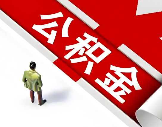 岳阳公积金代办的最简单的三个步骤你知道不?
