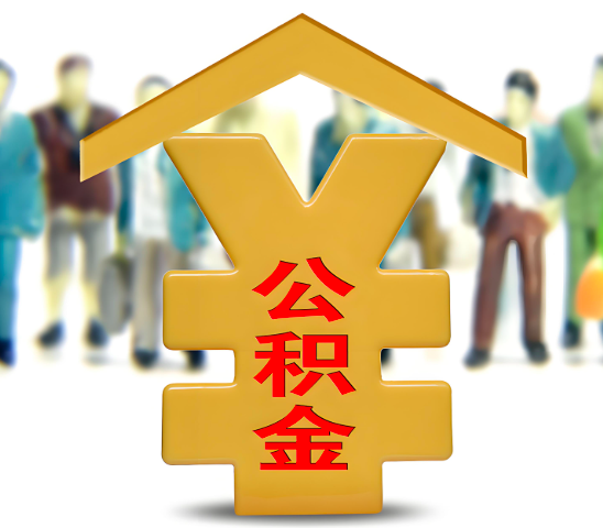 岳阳代办公积金为什么会选择我-给你3个理由。