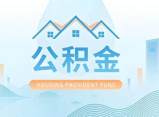 岳阳公积金可以由本人的配偶代办不?需要材料说明?